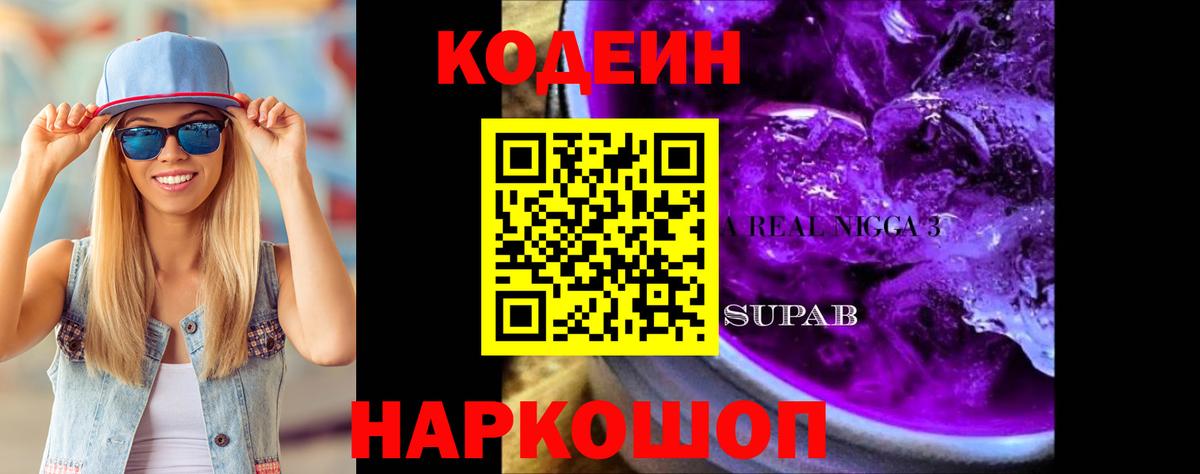 Еманжелинск  Кодеиновый сироп Lean напиток Lean (лин)  Вход с VPN 